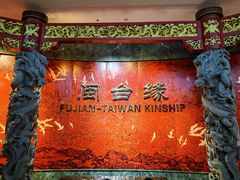 -中国闽台缘博物馆