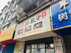 -卫卫麻辣烫(建设新村路店)