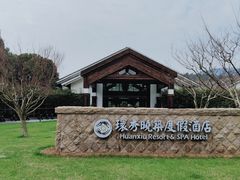 -苏州环秀晓筑养生度假村