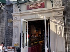 -Alimentari Mulino意大利餐吧&烘焙(丰盛里店)