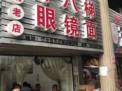 门面-十八梯眼镜面(五红路店)