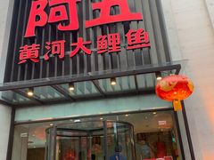 门面-阿五黄河大鲤鱼(英协路店)