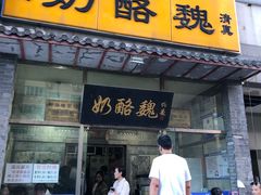 门面-奶酪魏(牛街总店)