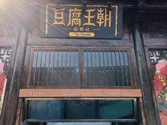 门面-品腐记·豆腐王朝(老门东总店)