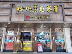 -梧州双钱龟苓膏(丽港航母店)