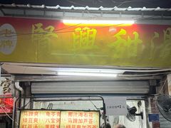 -贤兴甜汤