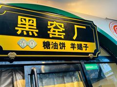 -黑窑厂糖油饼烤鸭·清真菜(旗舰店)