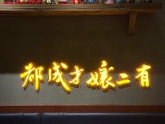 门面-二孃鸡爪爪(东风路总店)