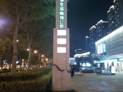 -易生活购物公园