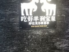 -宝泉铜锅·涮羊肉(解放东路店)
