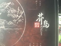 -芥岛(河北大街店)