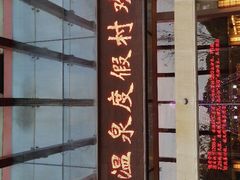 门面-金凤凰温泉度假村·凤凰汇中餐厅