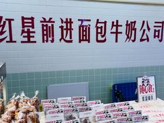 -红星前进面包牛奶公司(君太店)