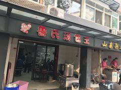 门面-鲁氏汤包王(长白街店)