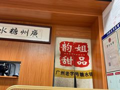 -韵姐牛奶甜品世家