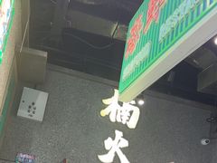 -楠火锅(哈尔滨金爵万象店)