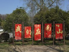-南山风景名胜区