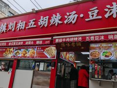 -逍遥镇刘相五胡辣汤豆沫馆(康复中街店)
