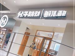 -分子跳动鲜活面包(五一大道店)