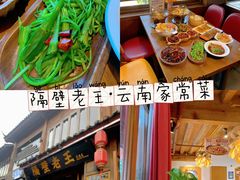 -隔壁老王·家常云南菜(花巷店)