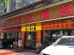 门面-瑞记湛江鸡饭店·粤西第一鸡(粤垦店)