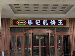 -朱记乳鸽王·非遗石岐乳鸽·全鸽宴(大兴旗舰店)