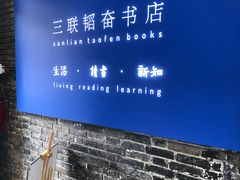-三联韬奋书店(宽窄巷子店)