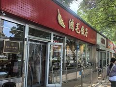 -鸿毛饺子(紫竹桥店)