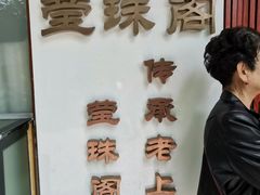 -莹珠阁·私房菜