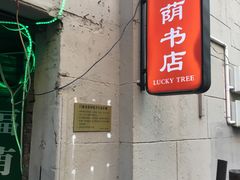 -福荫书店