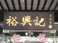 门面-裕兴记·三虾面(西北街总店)
