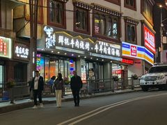 -牛得很·鲜牦牛肉烧烤·牛羊肉菌汤锅(康定店)