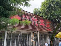 -安乐老桥代耳朵(成都崇州店)