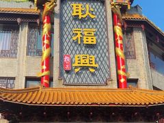 -耿福兴(凤凰美食街店)