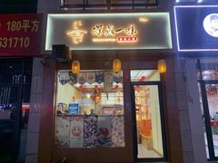 门面-深藏一味独食火锅(巨野店)