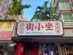 门面-街小坐闽南小牌档(新元店)