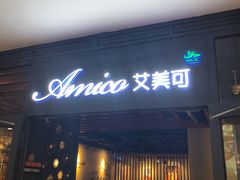 门面-清真·艾美可餐厅(大悦汇店)