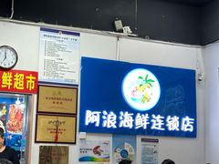 -阿浪海鲜连锁•海鲜加工•老字号(第一市场店)