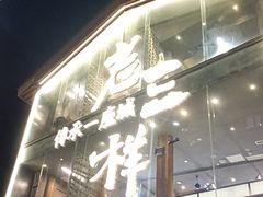 -老三样·旧食新味(万寿宫店)