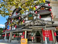 -鸡毛店·川菜(文殊院店)