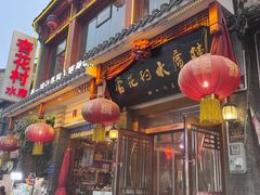 -杏花村水席楼(西大街总店)
