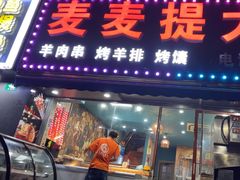 -新疆麦麦提大串王(水泉路店)
