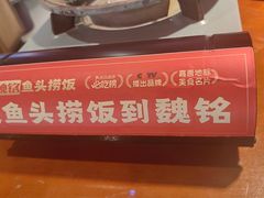 -魏铭鱼头捞饭(晋阳路店)