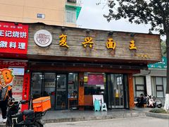 -复兴面王(河东路起源店)