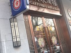 -古南都·老广东酒楼(龙江店)