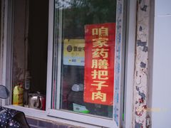 门面-咱家王新国把子肉(县东巷店)