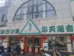 -华天延吉餐厅(西四总店)