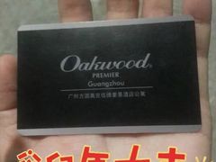 -广州方圆奥克伍德豪景酒店公寓