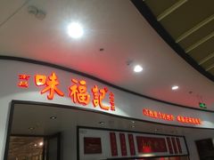 门面-味福记·江西小炒·南昌小吃(青山湖万达店)