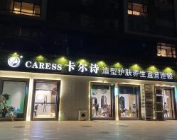 点击看大图 -卡尔诗·科技美肤连锁
